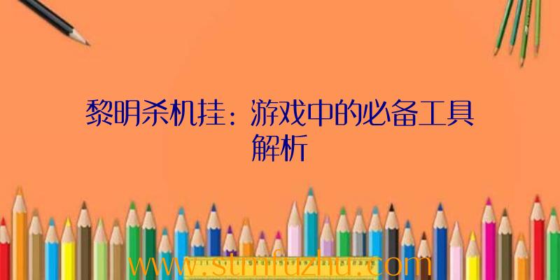 黎明杀机挂: